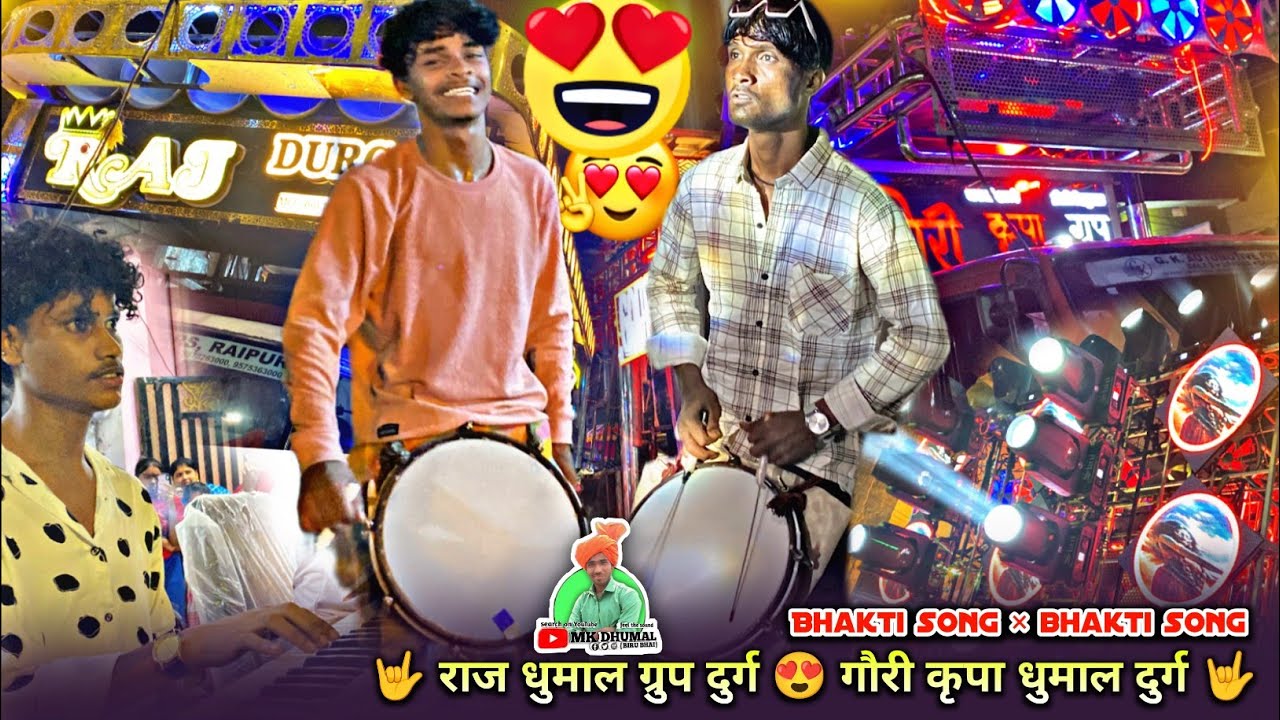 गौरी कृपा धुमाल😍राज धुमाल दुर्ग🤟Deewana Hu Deewana × Jay Jay Bajrangbali👌🥁 Raj Dhumal vs Gauri Kripa