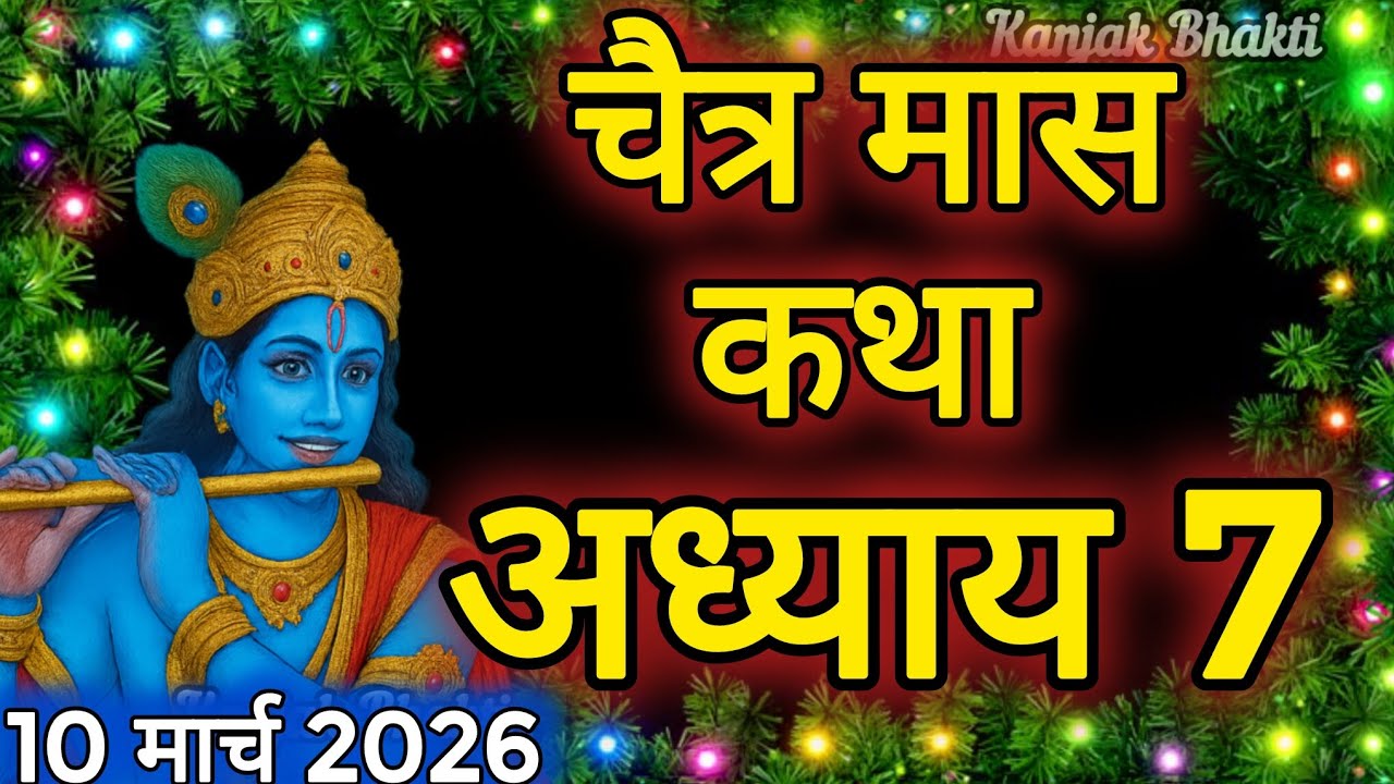 चैत्र मास कथा - अध्याय 7|| Chaitra Maas Ki Katha Day7 || chaitra mahatmya adhyay 7
