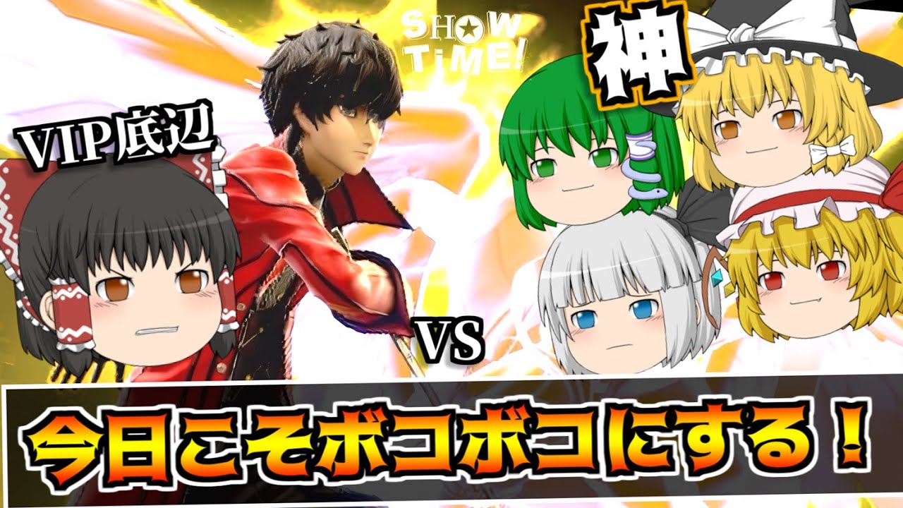 【スマブラSP】霊夢たちの楽しい楽しいフレ戦記#1【ゆっくり実況】【SSBU】