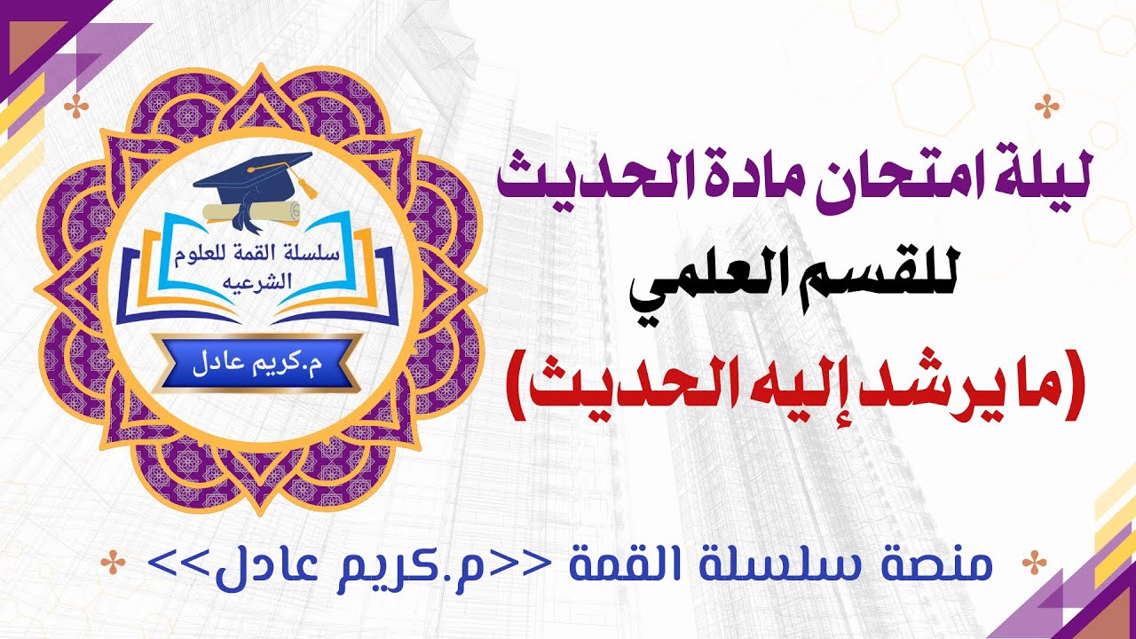 تجميعة (ما يرشد إليه الحديث) لأحاديث علمي كاملة الترم التاني تانية ثانوي 2025  «م.كريم عادل»