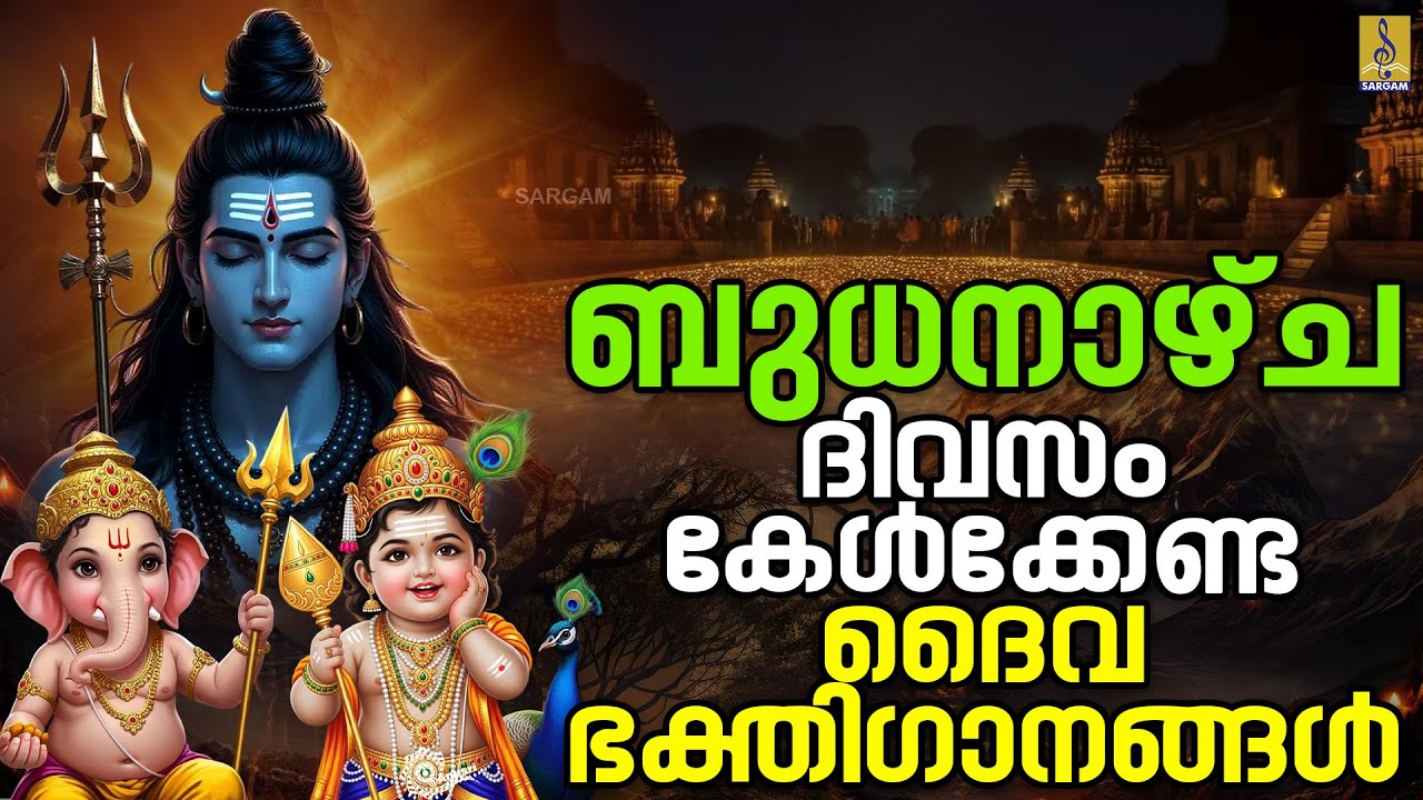 🔴 (LIVE) ബുധനാഴ്ച ദിവസം കേൾക്കേണ്ട ദൈവഭക്തിഗാനങ്ങൾ | Hindu Devotional Songs Malayalam #live