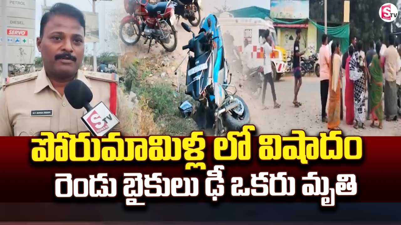 రెండు బైకులు ఢీ | Two Bike Incident | kadapa District Latest News Updates @sumantvkadapa