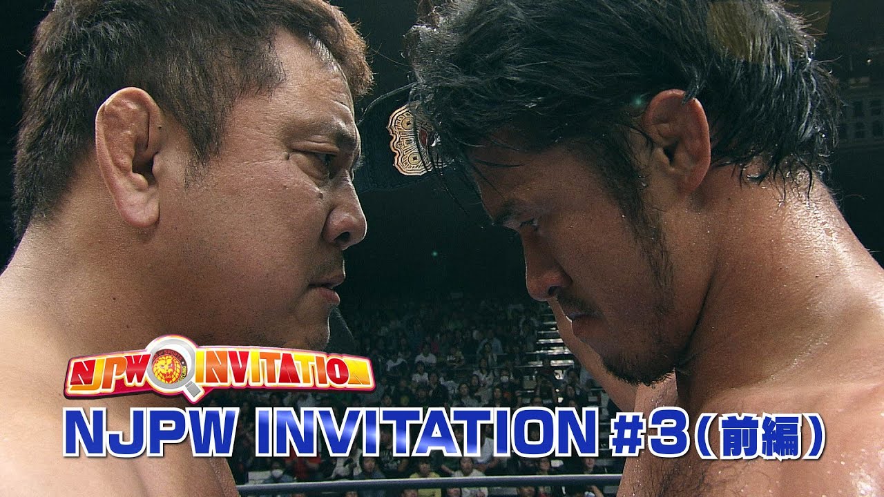 NJPW INVITATION#3 (前編)