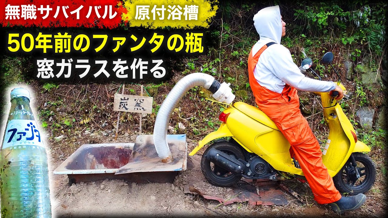 【無職サバイバル】50年前のファンタの瓶を原付浴槽で溶かして窓ガラスにする｜ガラス作り後編【限界集落で無職になる＃6】