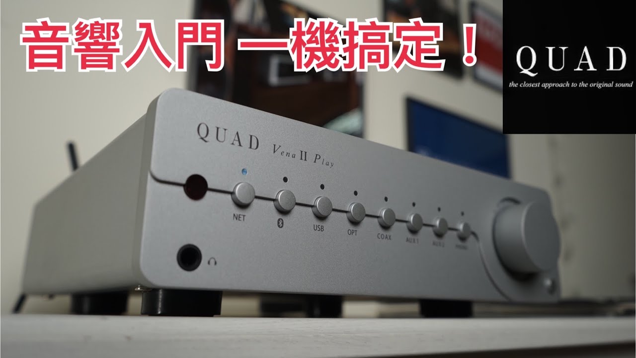 【#產品介紹】音響入門，一機搞定! QUAD VENA II PLAY 串流擴大機 性價比音響