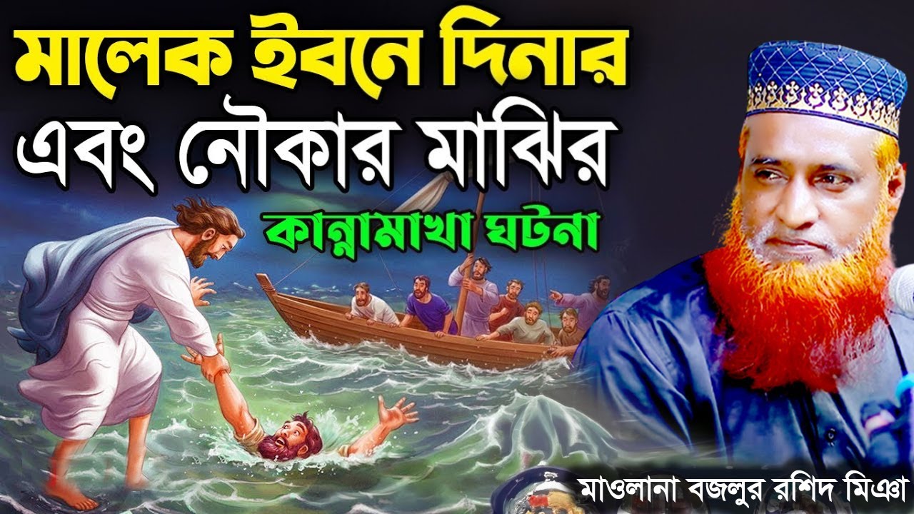 আল্লাহর অলী মালেক ইবনে দিনার ও নৌকা মাঝির আশ্চর্জকর ঘটনা । বজলুর রশিদ ওয়াজ 2024 Islamer Alo