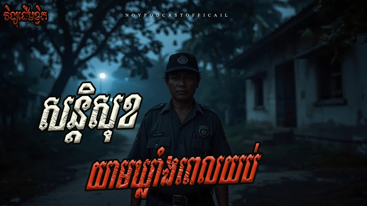 សន្តិសុខយាមឃ្លាំងពេលយប់/Ghost Podcast/ EPS 285