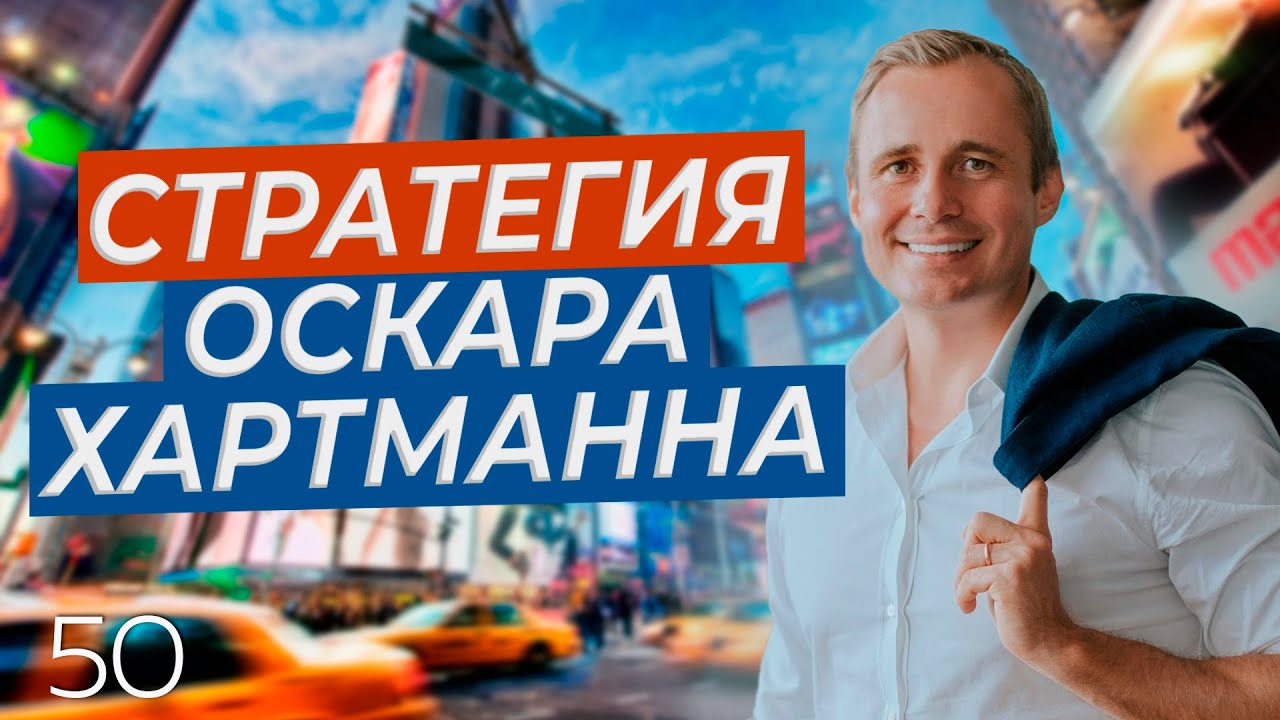 Стратегия Оскара Хартманна. Как правильно ставить цели?