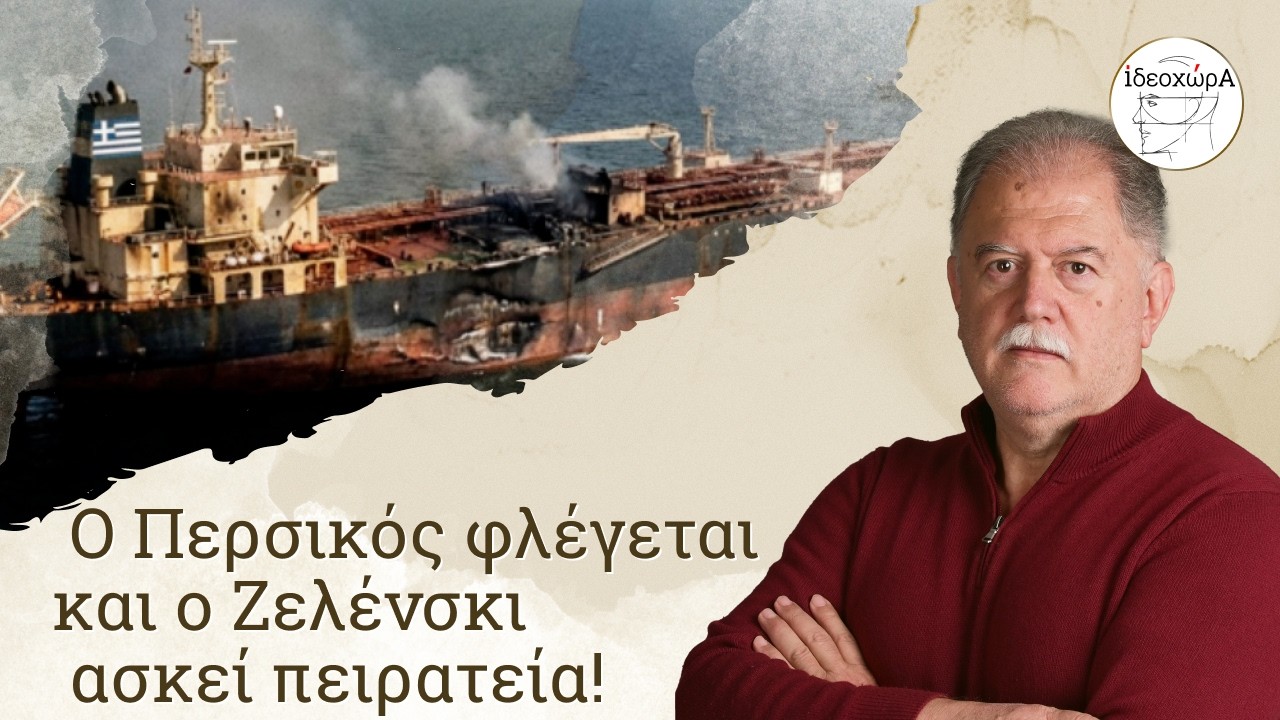 Αυλαία για Ζελένσκι; Ξεσάλωσε και το παίζει πειρατής! #ΙΡΑΝ #ΜΕΣΗΑΝΑΤΟΛΗ #ΟΡΜΟΥΖ #ΛΙΑΤΣΟΣ #ΙΔΕΟΧΩΡΑ