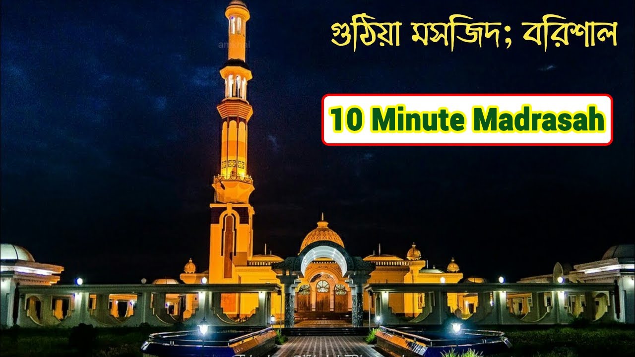 Guthia Masjid (গুঠিয়া মসজিদ) | Most Beautiful Mosque in Bagladesh | 10 Minute Madrasah