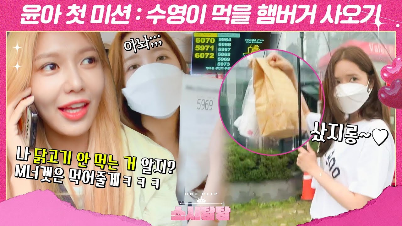 [소시탐탐] 콩트 중독 수영 아가씨 케어하기 진짜 힘들다;; 윤아 첫 임무☞햄버거 배달｜핫클립｜JTBC 220816 방송 외