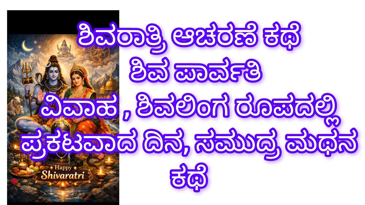 ಶಿವರಾತ್ರಿ ಹಬ್ಬ ಆಚರಣೆ ಯಾಕೆ ಮಾಡ್ತೀವಿ....