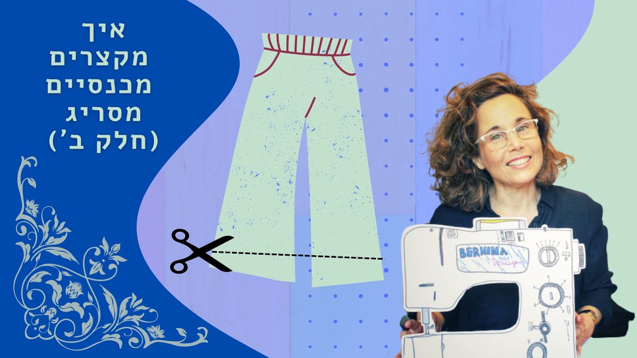 איך לקצר מכנסיים (מסריג)- חלק ב'- והפעם, תפירת המכפלת
