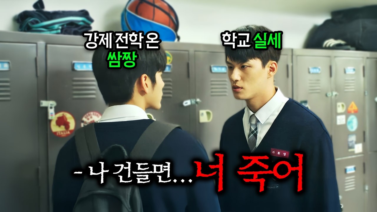 🔥한국 화제성 1위+대만 조회수 1위🔥 강제 전학 온 꼴통이 학교 장악한 서열 1위 반장에게 찍히면 벌어지는 일