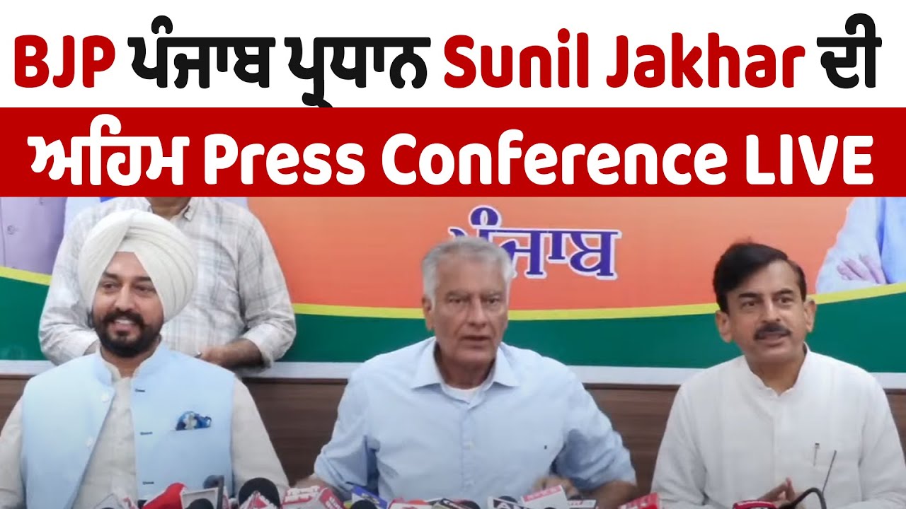 LIVE | Chandigarh |  BJP ਪੰਜਾਬ ਪ੍ਰਧਾਨ Sunil Jakhar ਦੀ ਅਹਿਮ Press Conference