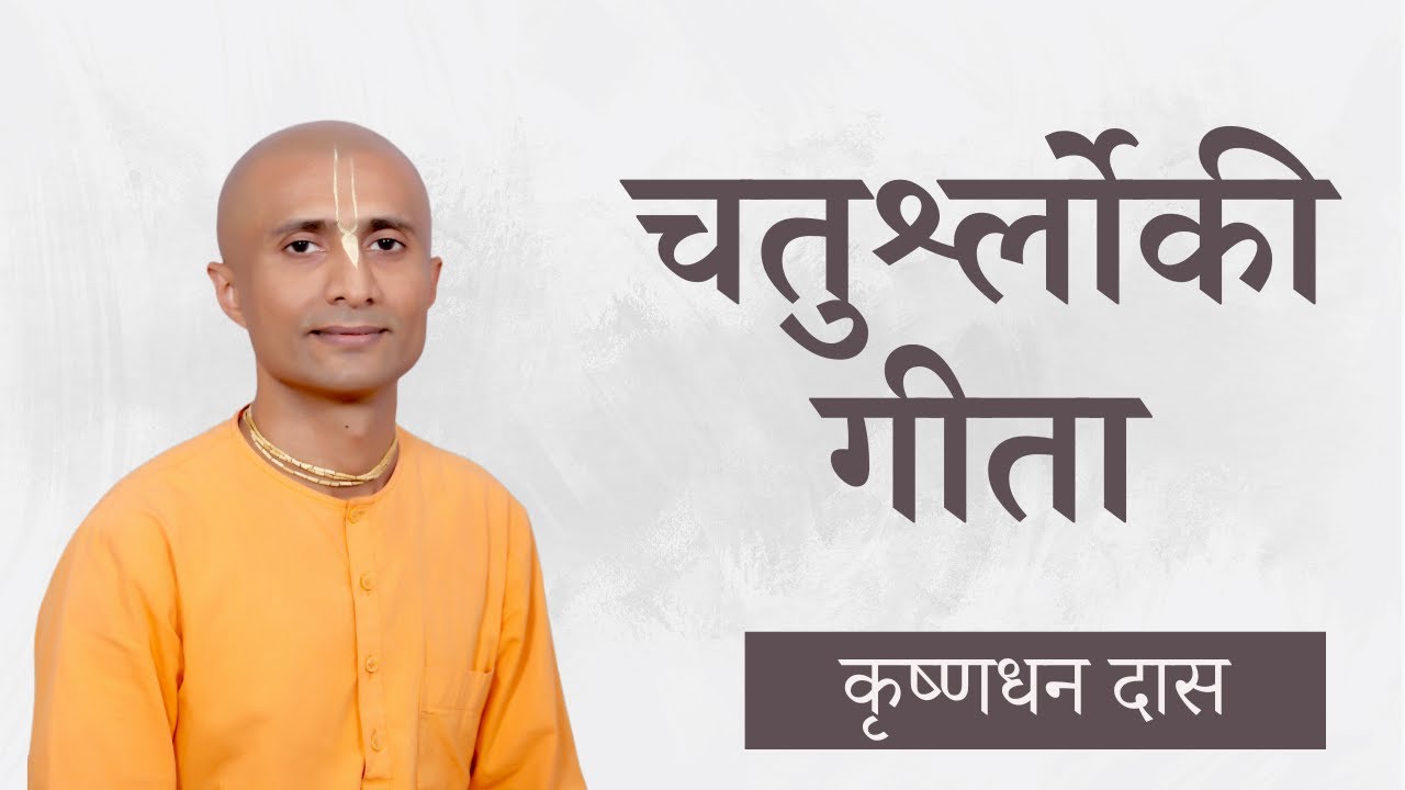 Chatur Shloki Gita | Part 1 | Wednesday Gitamrita Class | Krishna Dhan Das | 20-09-2023