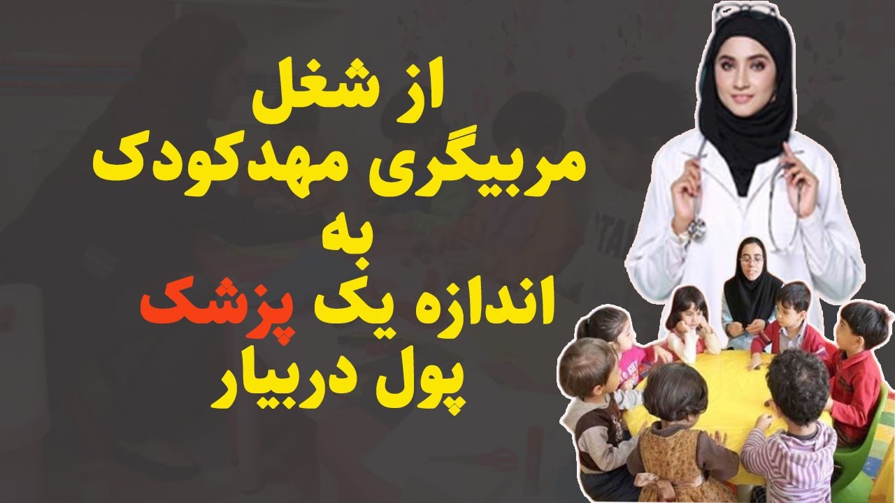 شغل های پردرآمد برای خانم ها در ایران : بدون کنکو مربی مهد شو و اندازه یک پزشک پول دربیار