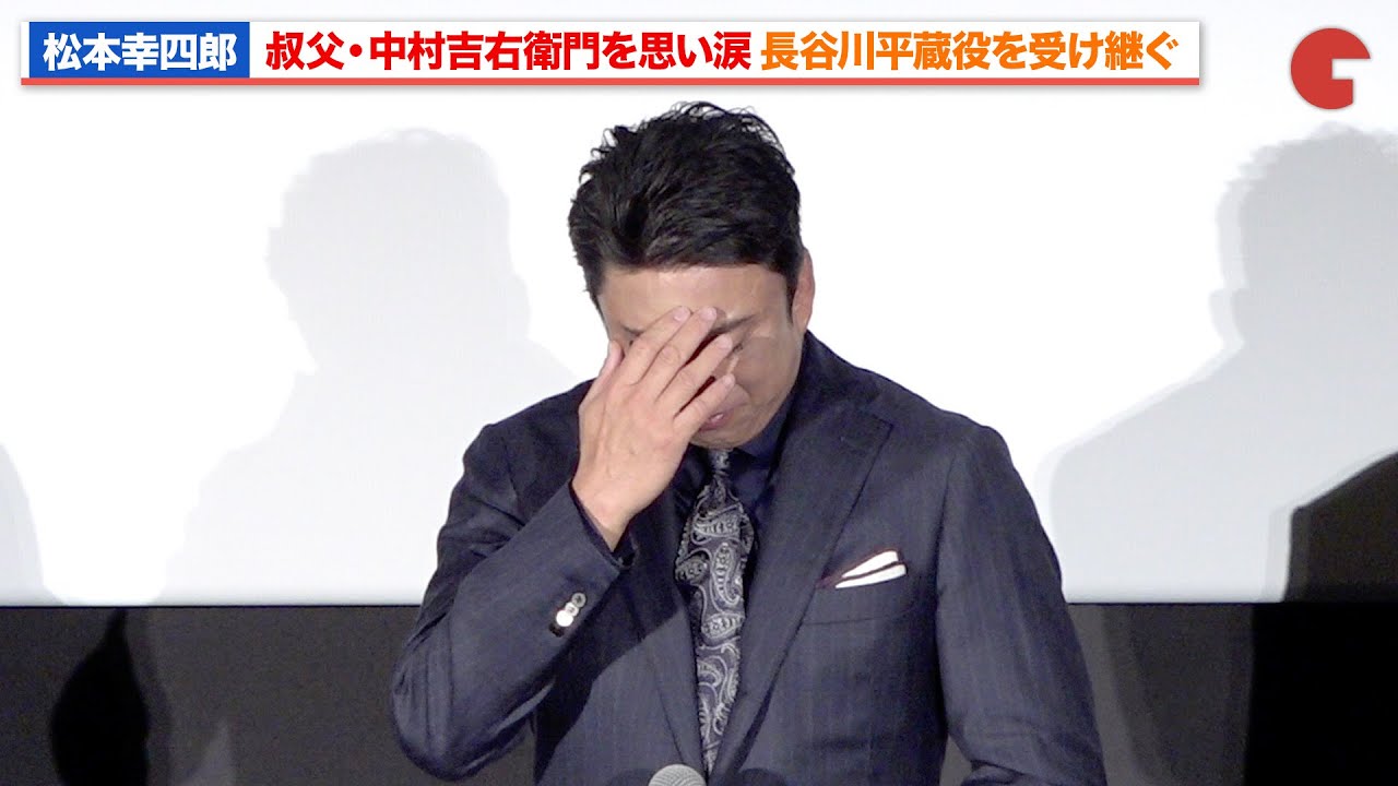 松本幸四郎、叔父・中村吉右衛門を思い涙 長谷川平蔵役を受け継ぐ「鬼平犯科帳 本所・桜屋敷」完成披露試写会