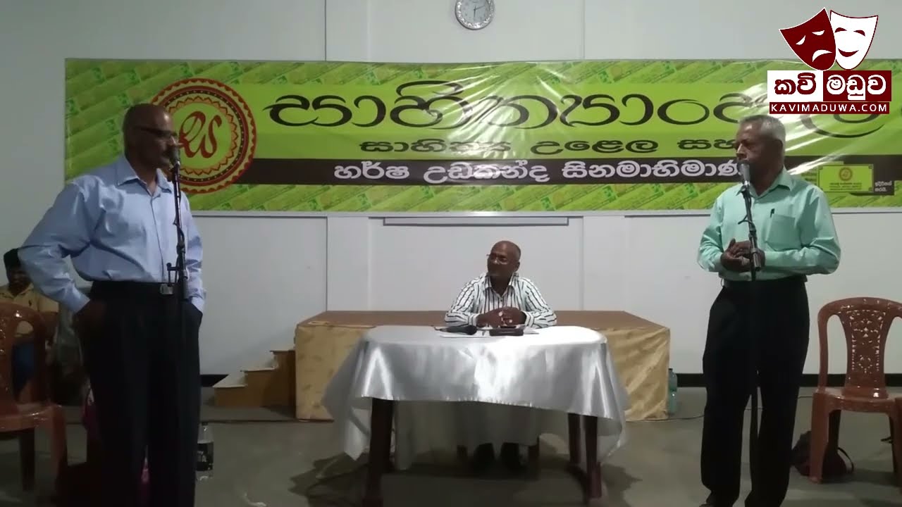 KAVI MADUWA කහවත්ත සාහිත්‍යාංජලී කවි සැදෑව. Part 5