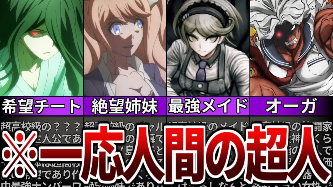 【ダンガンロンパ】超人過ぎて人間辞めてる物理最強キャラ７選【ゆっくり解説】