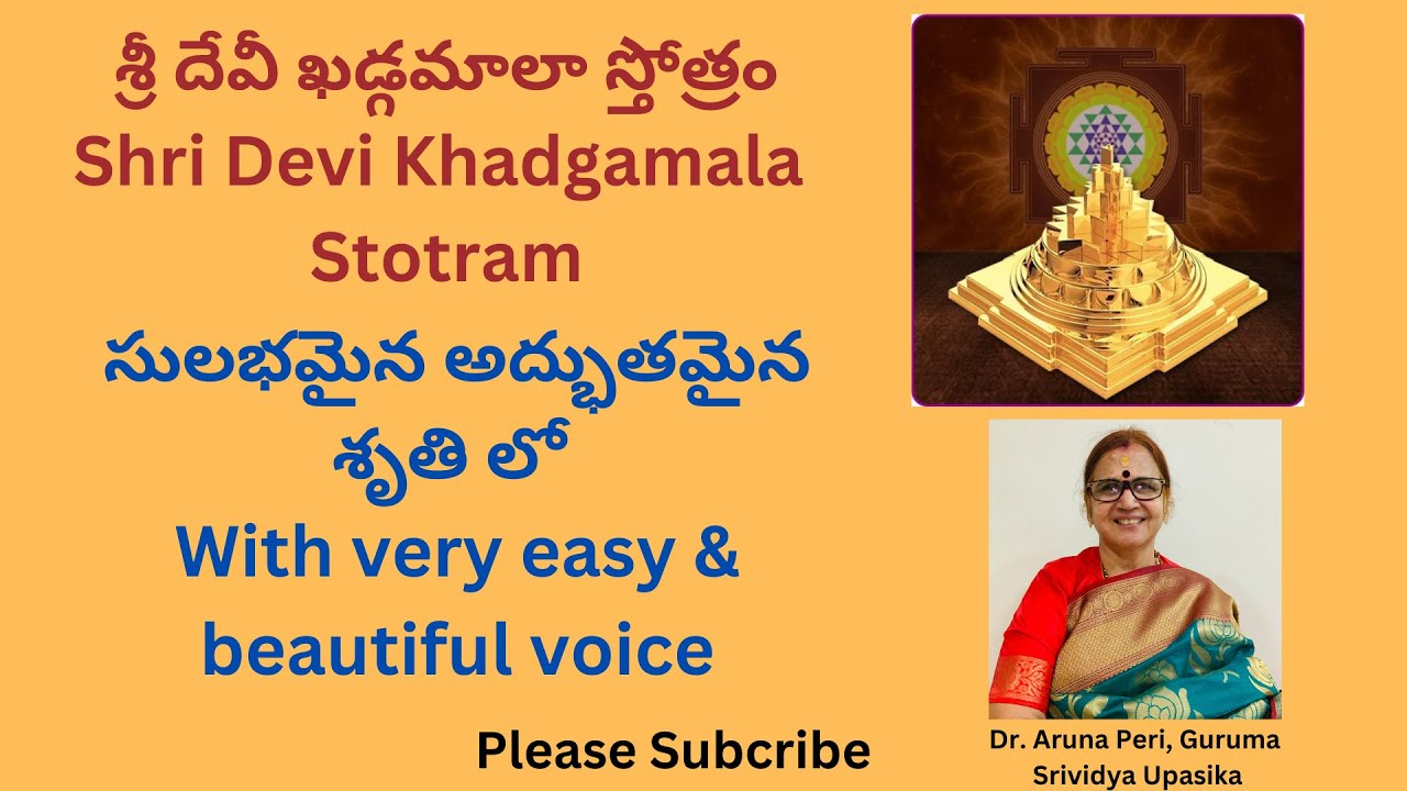 శ్రీ దేవీ ఖడ్గమాలా స్తోత్రం , Shri Devi Khadgamala Stotram ,సులభమైన అద్భుతమైన శృతి లో ,Dr.Aruna Peri