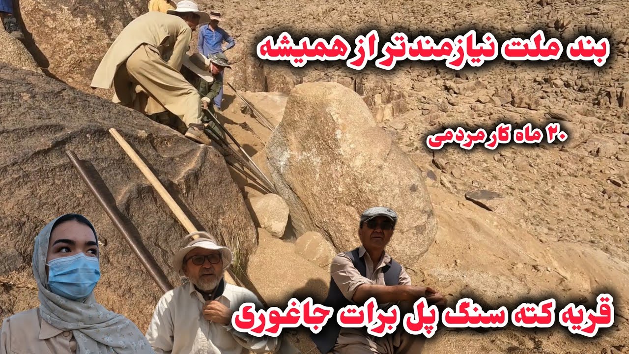 ۲۰ ماه کار توسط اهالی قریه کته سنگ پل برات جاغوری