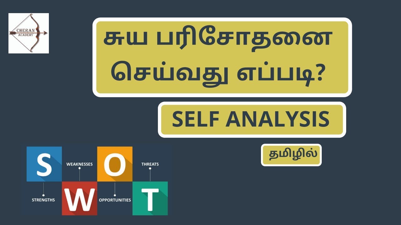 சுய பரிசோதனை செய்வது எப்படி|SWOT ANALYSIS IN TAMIL | EPISODE#35