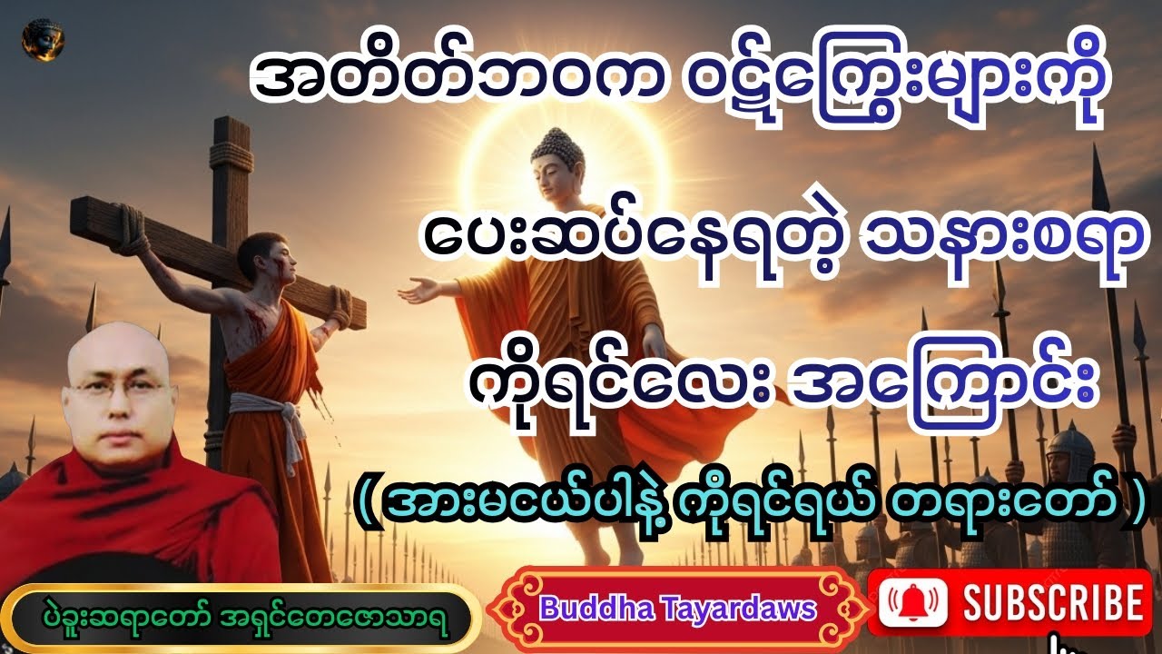 #အားမငယ်ပါနဲ့ ကိုရင်ရယ်တရား #တရားတော်များ #ပဲခူးဆရာတော် အရှင်တေဇောသာရ #views #duet #buddha #youtube 