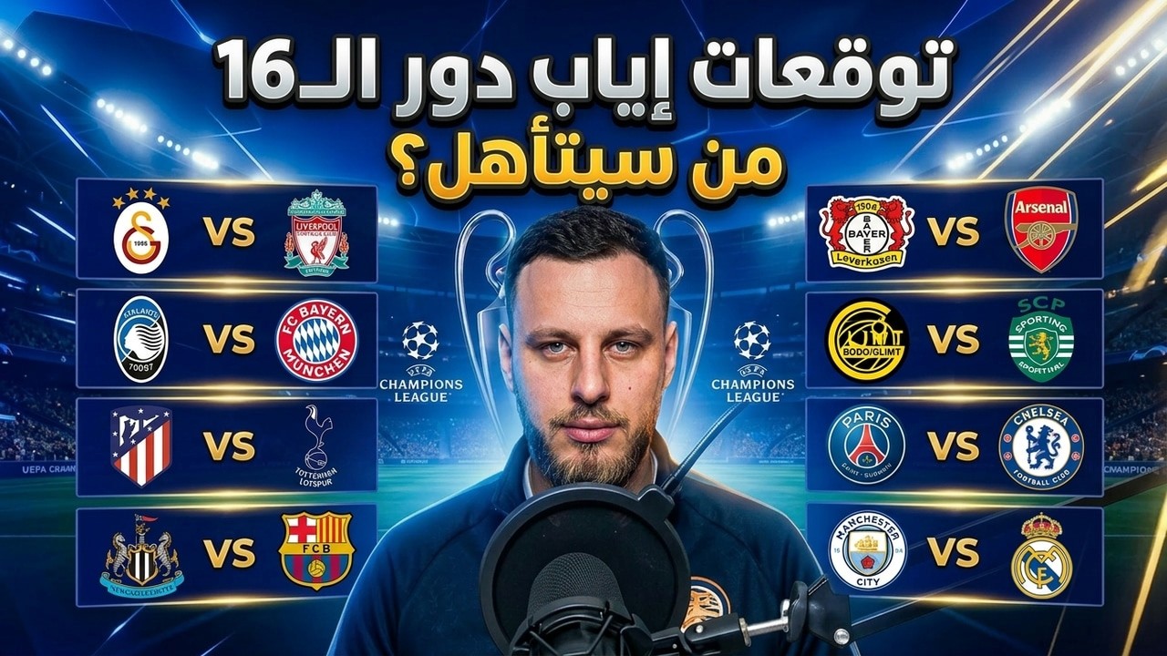 توقعات إياب دور الـ16 في دوري الأبطال | من سيتأهل؟!