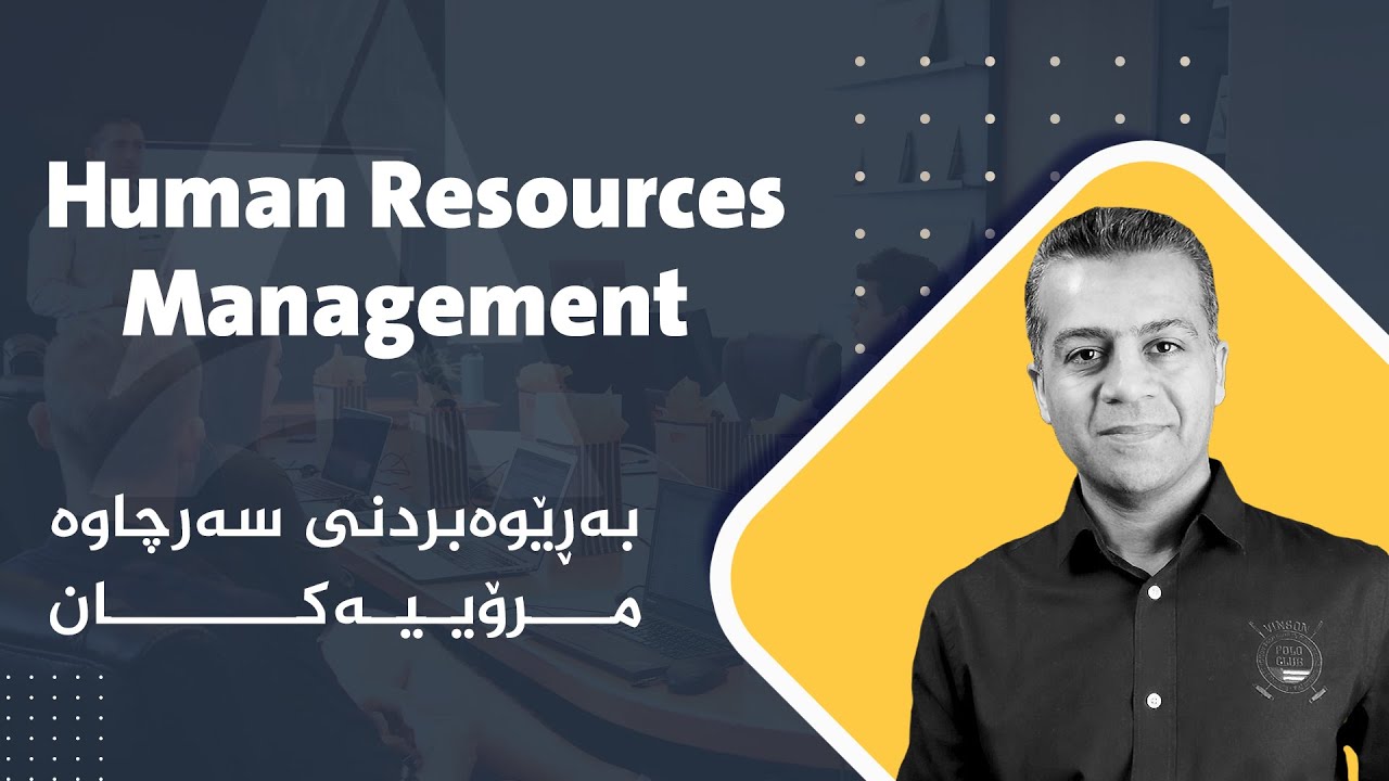 HRM & NLP. Awat Hawramani بەڕێوەبردنی سەرچاوە مرۆییەکان بە هێزی ئێن ئێڵ پی :ئاوات نەسروڵا