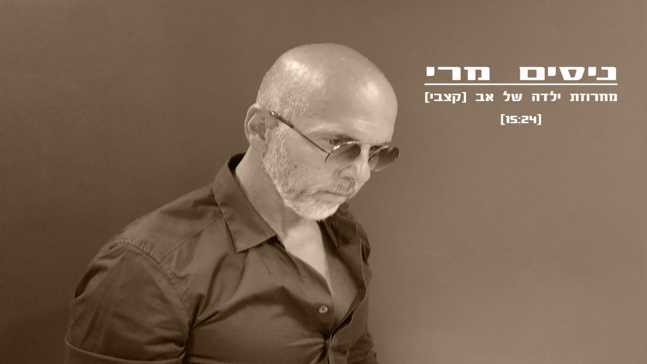 ניסים מרי מחרוזת ילדה של אב (קצבי)