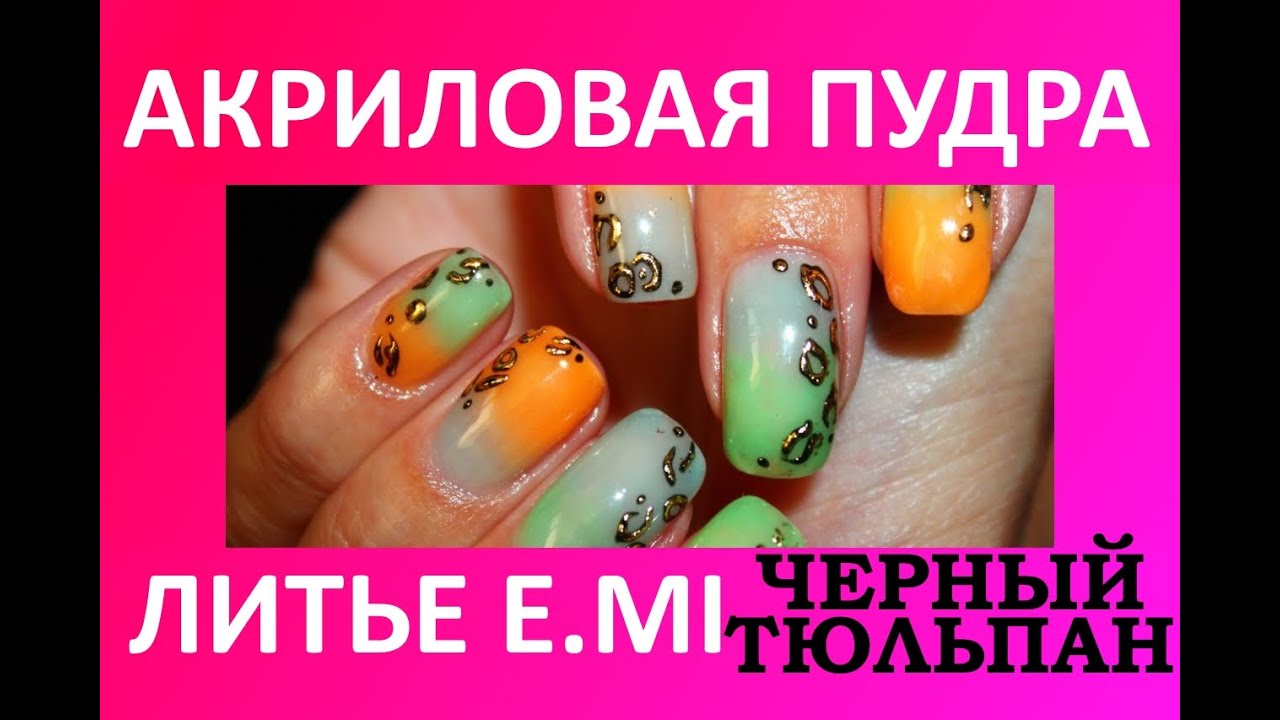 Литье акриловая пудра - Ggradient