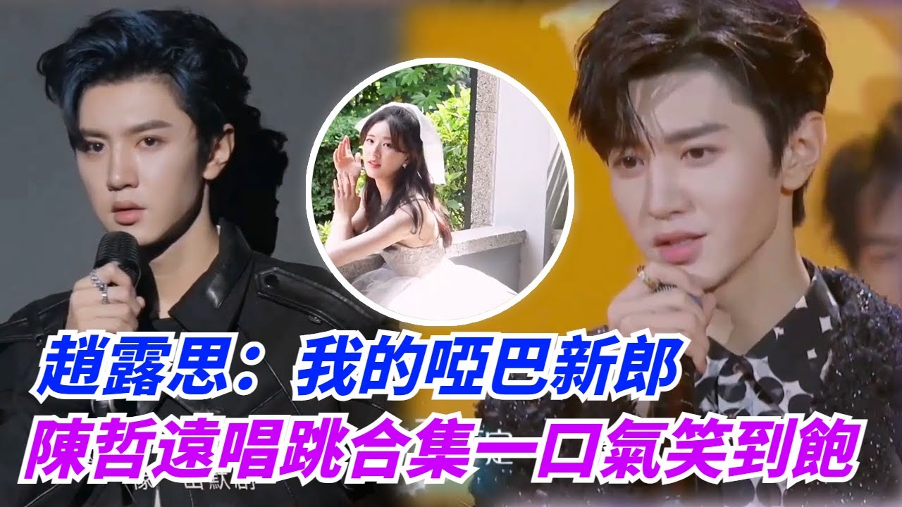 笑瘋了！陳哲遠的唱跳舞台大放送，趙露思戲稱我的啞巴新郎！#zhaolusi #chenzheyuan #hiddenlove