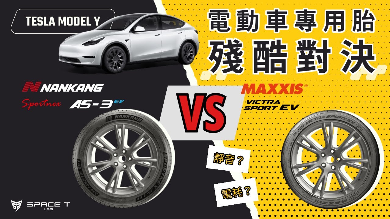 電動車專用輪胎真的有差？降低胎噪？提升續航力？如何選擇？南港AS-3EV、瑪吉斯VS-EV實測！節能與靜音比較，特斯拉車主必看！| Space T Lab