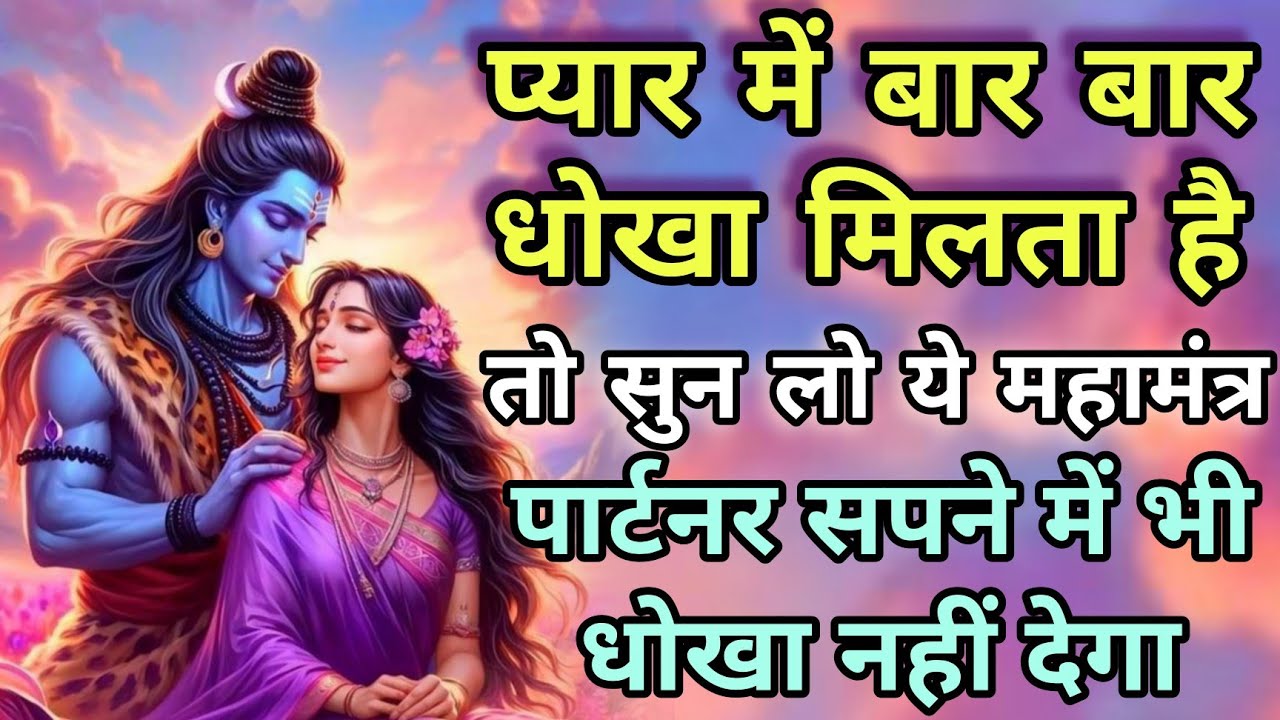 अभी सुन लो ये मंत्र धोखा देने वाला सपने में भी धोखा देने की नही सोचेगा | Shiv Mantra Powerful