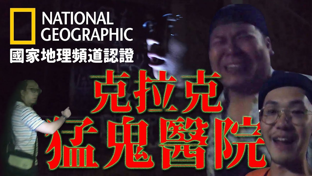 夜訪克拉克猛鬼醫院！亞洲十大恐怖鬼屋，國家地理頻道認證｜頑GAME
