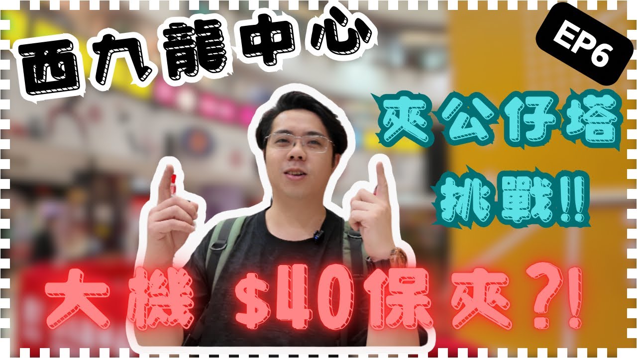 ［夾夾] 夾公仔塔 西九龍中心｜|大機 $40保夾?!《夾公仔 EP6》 香港夾公仔 夾娃娃 出貨 香港好去處 