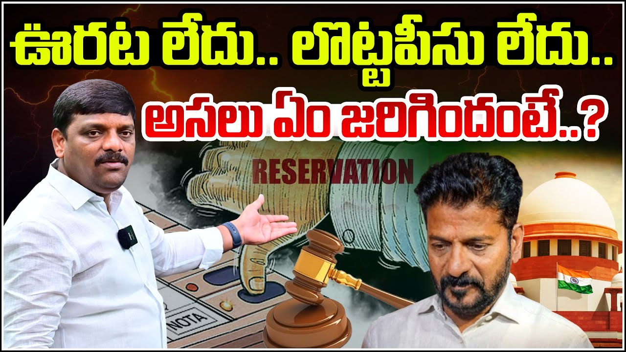 ఊరట లేదు.. లొట్టపీసు లేదు..అసలు ఏం జరిగిందంటే..? No Relief... No Justice... What Really Happened?