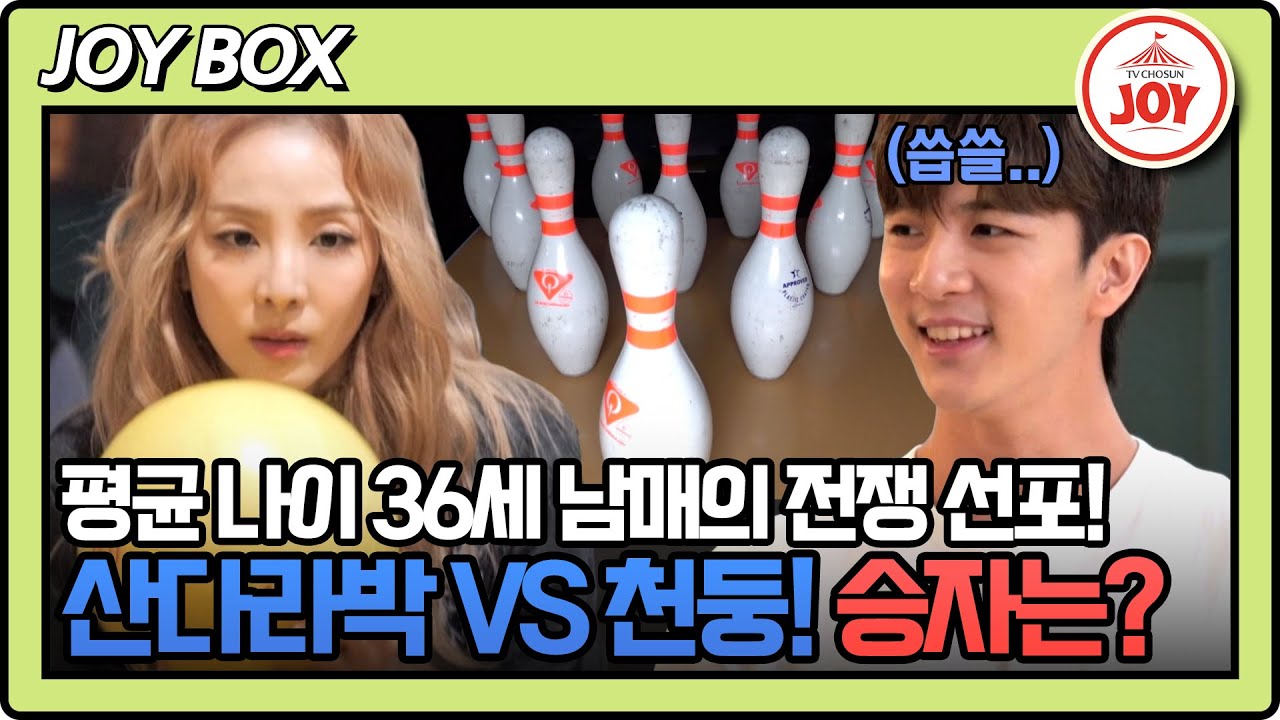 [#조선의사랑꾼] 세살 싸움 여든까지 가는 찐 남매 싸움 발발! 볼링 고수 천둥 타도하러 온 시누이X올케 연합 성사 #TV조선조이 (TV CHOSUN 240129 방송)