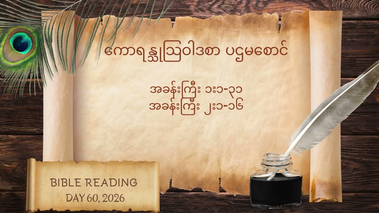 Day 60 Bible Reading 2026
