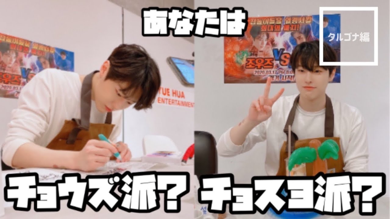【スンヨン LIVE】あなたはチョウズ派？チョスヨ派？ タルゴナ編