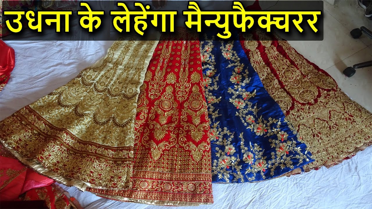 मैन्युफैक्चरर से लेहेंगा घर बैठे मंगवाए | BRIDAL & GIRLISH QUALITY LEHENGA MANUFACTURER IN SURAT