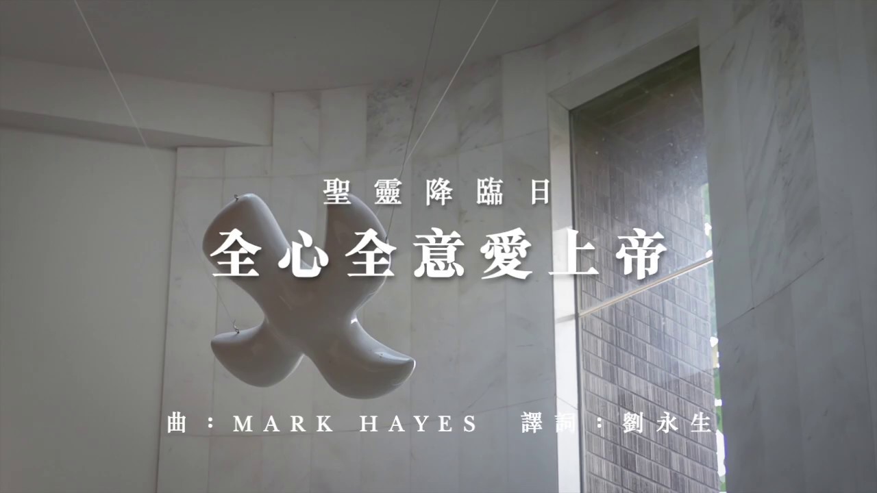 《全心全意愛上帝》（To Love Our God）｜曲：Mark Hayes｜詞：劉永生｜粵語詩歌｜SKHHNCC