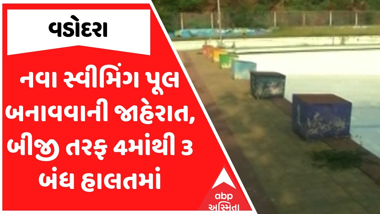 Vadodara Swimming Pool | વડોદરામાં નવા સ્વીમિંગ પૂલ બનાવવાની જાહેરાત, બીજી તરફ 4માંથી 3 બંધ હાલતમાં