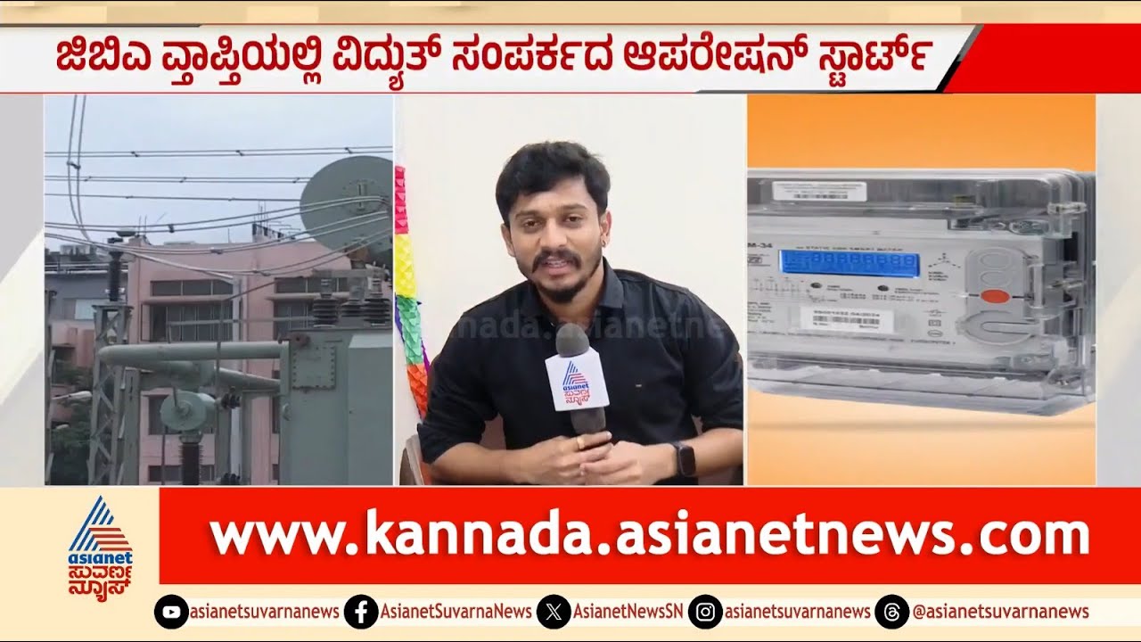 BESCOM Electricity Connection: ಗ್ರಾ.ಪಂ. ವ್ಯಾಪ್ತಿಯ ಮನೆಗಳಿಗೆ ವಿದ್ಯುತ್ ಸಂಪರ್ಕ | Suvarna News