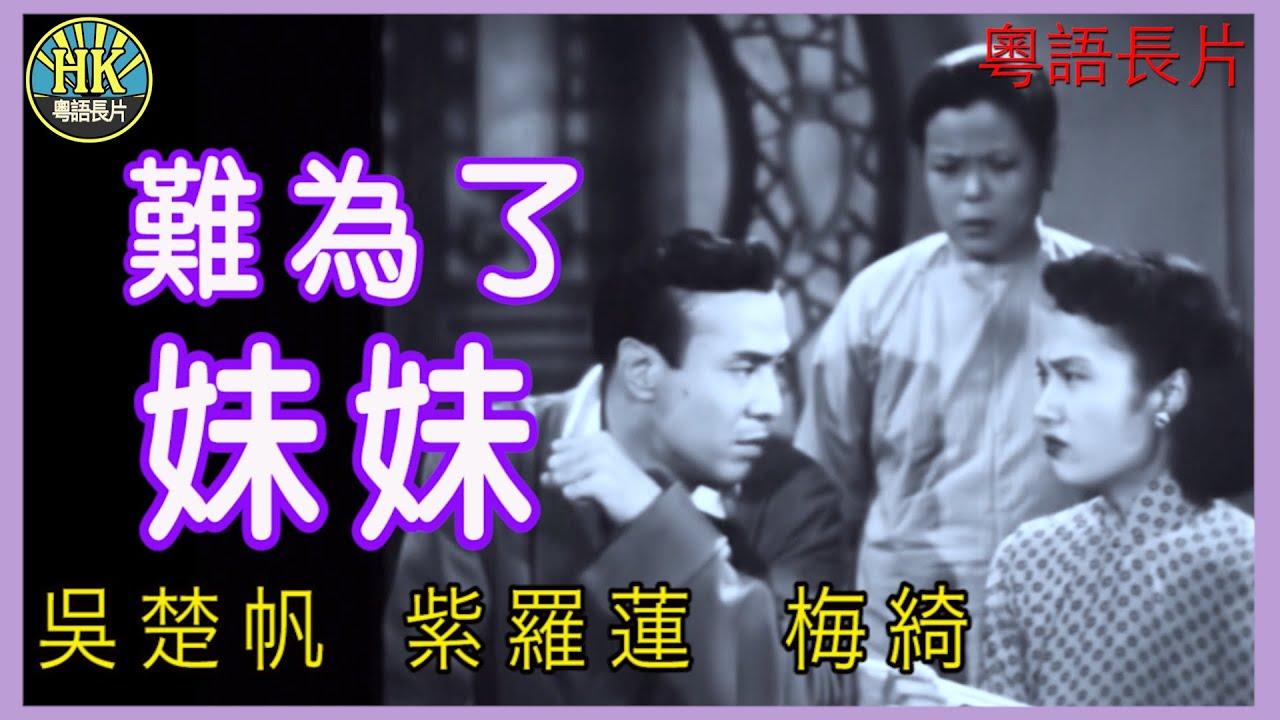 《粵語長片》難為了妹妹 (1955 )｜吳楚帆｜紫羅蓮｜梅綺｜導演：錢大叔 | 香港電影 | 香港粵語電影 | 粵語中字