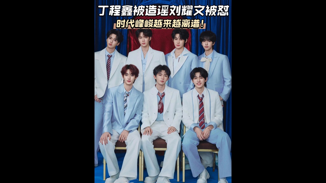 時代峰峻越來越離譜，無視嚴浩翔需求怒懟劉耀文，聲明還模糊重點 #時代少年團 #時代峰峻 #樓絲 #非去不可 #影娛熱點團