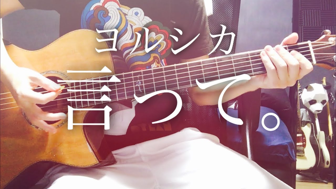【弾き語りコード付】言って。/ ヨルシカ【フル歌詞】