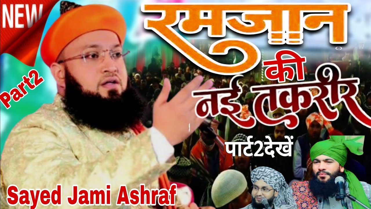 🔴रमज़ान की नई तकरीर || Sayed Jami Ashraf#newtaqreer2026#video || By Sayed Jami Ashraf? 