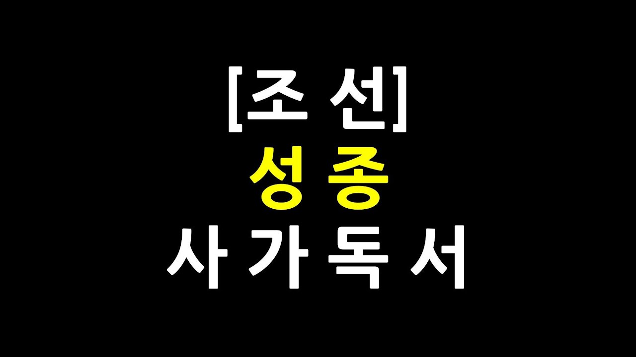 0576 / 조선 / 성종 / 사가독서